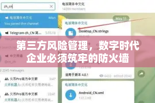 第三方风险管理，数字时代企业必须筑牢的防火墙-第1张图片-纸飞机Telegeram下载-纸飞机Telegeram官网