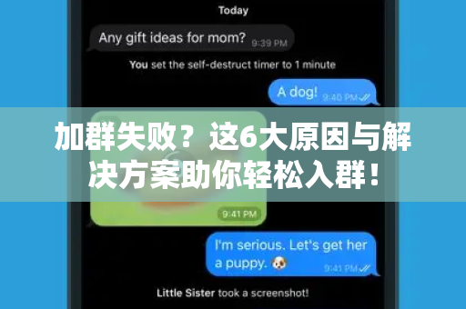 加群失败？这6大原因与解决方案助你轻松入群！-第1张图片-纸飞机Telegeram下载-纸飞机Telegeram官网