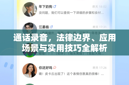 通话录音，法律边界、应用场景与实用技巧全解析-第1张图片-纸飞机Telegeram下载-纸飞机Telegeram官网