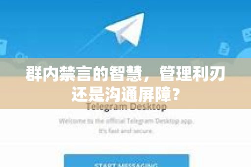 群内禁言的智慧，管理利刃还是沟通屏障？-第1张图片-纸飞机Telegeram下载-纸飞机Telegeram官网