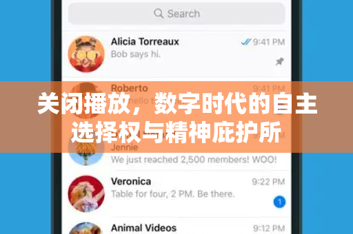 关闭播放,数字时代的自主选择权与精神庇护所-第1张图片-纸飞机Telegeram下载-纸飞机Telegeram官网 关闭播放,数字时代的自主选择权与精神庇护所-第1张图片-纸飞机Telegeram下载-纸飞机Telegeram官网