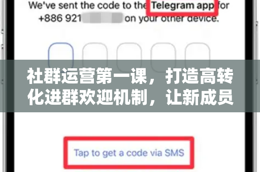 社群运营第一课，打造高转化进群欢迎机制，让新成员从潜水变铁粉-第1张图片-纸飞机Telegeram下载-纸飞机Telegeram官网