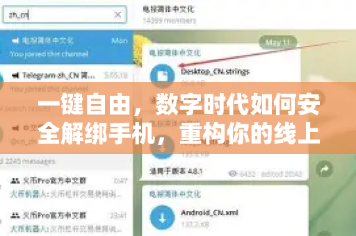 一键自由,数字时代如何安全解绑手机,重构你的线上身份-第1张图片-纸飞机Telegeram下载-纸飞机Telegeram官网 一键自由,数字时代如何安全解绑手机,重构你的线上身份-第1张图片-纸飞机Telegeram下载-纸飞机Telegeram官网
