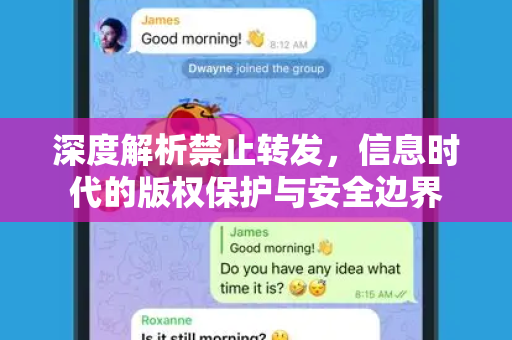 深度解析禁止转发，信息时代的版权保护与安全边界-第1张图片-纸飞机Telegeram下载-纸飞机Telegeram官网