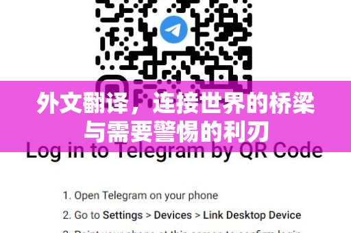 外文翻译,连接世界的桥梁与需要警惕的利刃-第1张图片-纸飞机Telegeram下载-纸飞机Telegeram官网 外文翻译,连接世界的桥梁与需要警惕的利刃-第1张图片-纸飞机Telegeram下载-纸飞机Telegeram官网