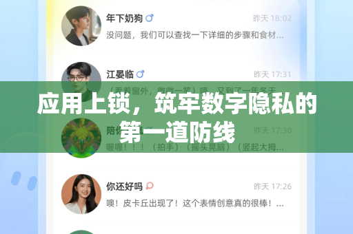 应用上锁,筑牢数字隐私的第一道防线-第1张图片-纸飞机Telegeram下载-纸飞机Telegeram官网 应用上锁,筑牢数字隐私的第一道防线-第1张图片-纸飞机Telegeram下载-纸飞机Telegeram官网