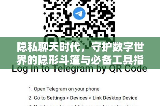 隐私聊天时代,守护数字世界的隐形斗篷与必备工具指南-第1张图片-纸飞机Telegeram下载-纸飞机Telegeram官网 隐私聊天时代,守护数字世界的隐形斗篷与必备工具指南-第1张图片-纸飞机Telegeram下载-纸飞机Telegeram官网