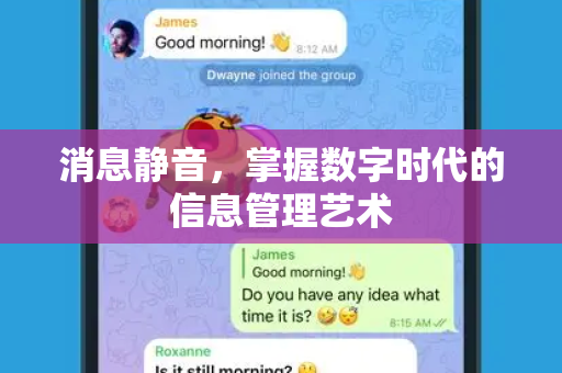 消息静音，掌握数字时代的信息管理艺术-第1张图片-纸飞机Telegeram下载-纸飞机Telegeram官网