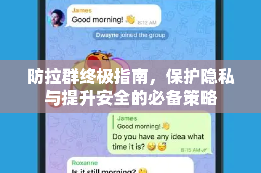 防拉群终极指南，保护隐私与提升安全的必备策略-第1张图片-纸飞机Telegeram下载-纸飞机Telegeram官网