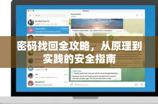 密码找回全攻略,从原理到实践的安全指南-第1张图片-纸飞机Telegeram下载-纸飞机Telegeram官网 密码找回全攻略,从原理到实践的安全指南-第1张图片-纸飞机Telegeram下载-纸飞机Telegeram官网