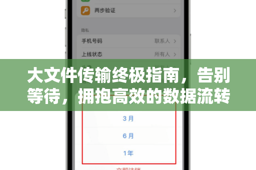 大文件传输终极指南,告别等待,拥抱高效的数据流转新时代-第1张图片-纸飞机Telegeram下载-纸飞机Telegeram官网 大文件传输终极指南,告别等待,拥抱高效的数据流转新时代-第1张图片-纸飞机Telegeram下载-纸飞机Telegeram官网