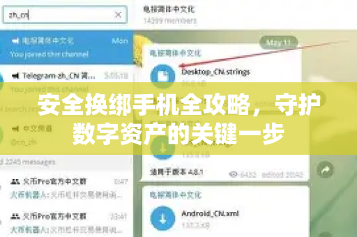 安全换绑手机全攻略，守护数字资产的关键一步