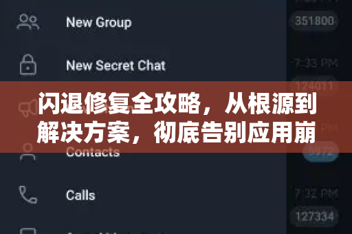 闪退修复全攻略，从根源到解决方案，彻底告别应用崩溃