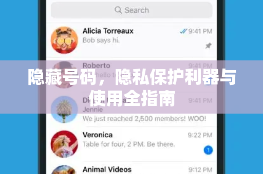 隐藏号码，隐私保护利器与使用全指南