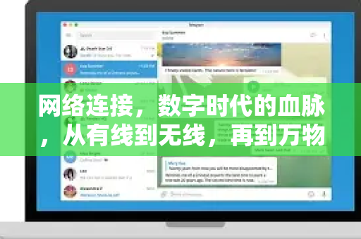 网络连接，数字时代的血脉，从有线到无线，再到万物互联