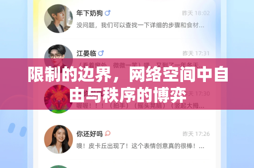限制的边界，网络空间中自由与秩序的博弈