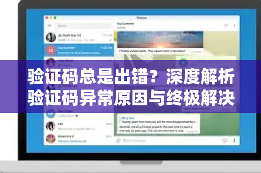 验证码总是出错？深度解析验证码异常原因与终极解决指南