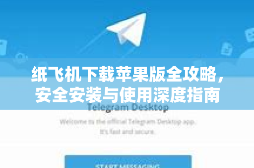 纸飞机下载苹果版全攻略，安全安装与使用深度指南