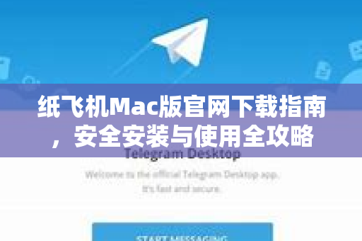 纸飞机Mac版官网下载指南，安全安装与使用全攻略-第1张图片-纸飞机Telegeram下载-纸飞机Telegeram官网
