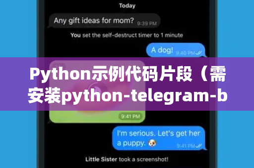 Python示例代码片段(需安装python-telegram-bot库)-第1张图片-纸飞机Telegeram下载-纸飞机Telegeram官网 Python示例代码片段(需安装python-telegram-bot库)-第1张图片-纸飞机Telegeram下载-纸飞机Telegeram官网
