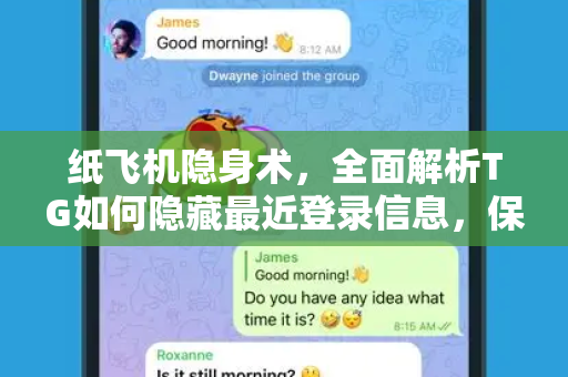 纸飞机隐身术,全面解析TG如何隐藏最近登录信息,保护你的隐私安全-第1张图片-纸飞机Telegeram下载-纸飞机Telegeram官网 纸飞机隐身术,全面解析TG如何隐藏最近登录信息,保护你的隐私安全-第1张图片-纸飞机Telegeram下载-纸飞机Telegeram官网