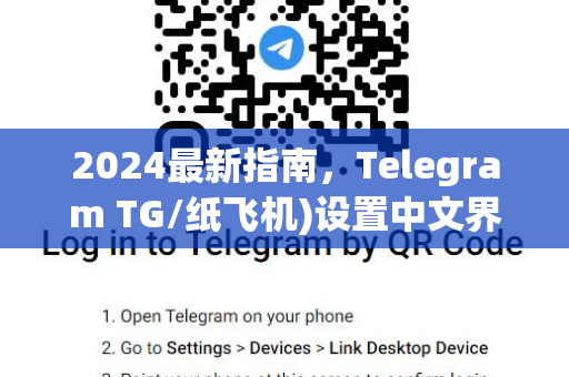 2024最新指南,Telegram TG/纸飞机)设置中文界面全攻略-第1张图片-纸飞机Telegeram下载-纸飞机Telegeram官网 2024最新指南,Telegram TG/纸飞机)设置中文界面全攻略-第1张图片-纸飞机Telegeram下载-纸飞机Telegeram官网