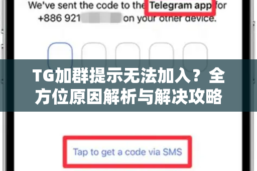 TG加群提示无法加入?全方位原因解析与解决攻略-第1张图片-纸飞机Telegeram下载-纸飞机Telegeram官网 TG加群提示无法加入?全方位原因解析与解决攻略-第1张图片-纸飞机Telegeram下载-纸飞机Telegeram官网