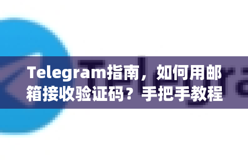 Telegram指南,如何用邮箱接收验证码?手把手教程-第1张图片-纸飞机Telegeram下载-纸飞机Telegeram官网 Telegram指南,如何用邮箱接收验证码?手把手教程-第1张图片-纸飞机Telegeram下载-纸飞机Telegeram官网
