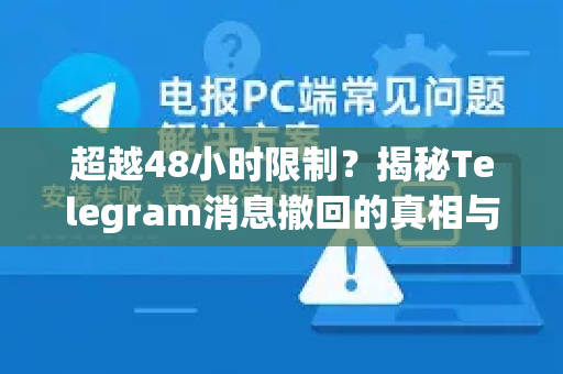 超越48小时限制?揭秘Telegram消息撤回的真相与正确操作-第1张图片-纸飞机Telegeram下载-纸飞机Telegeram官网 超越48小时限制?揭秘Telegram消息撤回的真相与正确操作-第1张图片-纸飞机Telegeram下载-纸飞机Telegeram官网