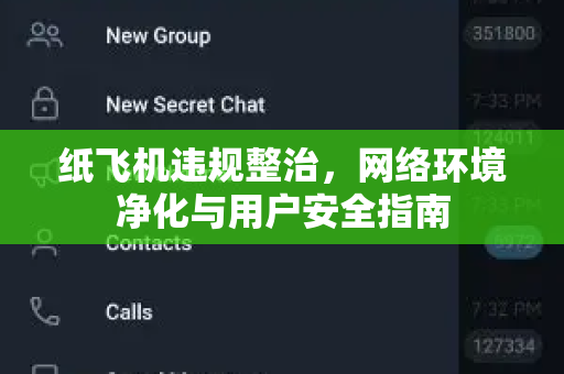 纸飞机违规整治,网络环境净化与用户安全指南-第1张图片-纸飞机Telegeram下载-纸飞机Telegeram官网 纸飞机违规整治,网络环境净化与用户安全指南-第1张图片-纸飞机Telegeram下载-纸飞机Telegeram官网