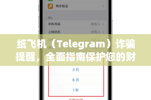 纸飞机(Telegram)诈骗提醒,全面指南保护您的财产安全-第1张图片-纸飞机Telegeram下载-纸飞机Telegeram官网 纸飞机(Telegram)诈骗提醒,全面指南保护您的财产安全-第1张图片-纸飞机Telegeram下载-纸飞机Telegeram官网