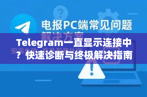 Telegram一直显示连接中?快速诊断与终极解决指南-第1张图片-纸飞机Telegeram下载-纸飞机Telegeram官网 Telegram一直显示连接中?快速诊断与终极解决指南-第1张图片-纸飞机Telegeram下载-纸飞机Telegeram官网